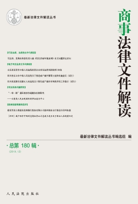 商事法律文件解读 201