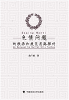 色情问题的根源和规范