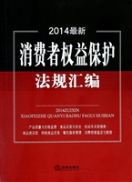 2014最新消费者权益保