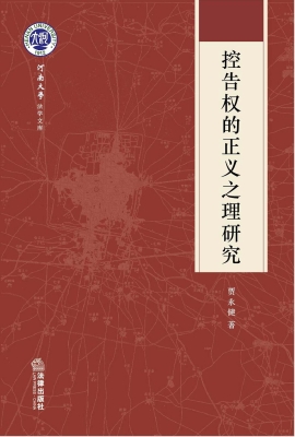 控告权的正义之理研究