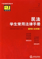 民法学生常用法律手册