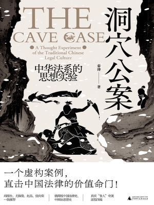 洞穴公案：中华法系的思