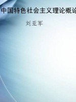 中国特色社会主义理论