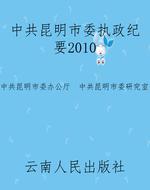 中共昆明市委执政纪要