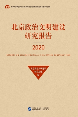 北京政治文明建设研究