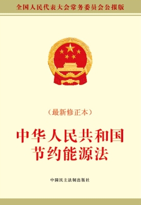 中华人民共和国节约能