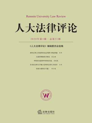 人大法律评论（2020年第