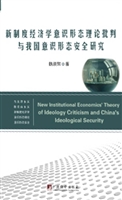 新制度经济学意识形态