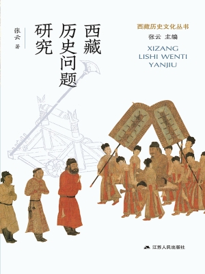 西藏历史问题研究