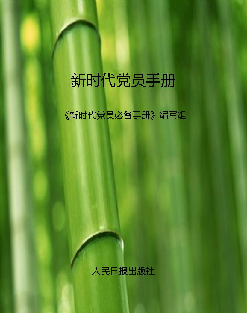 新时代党员手册