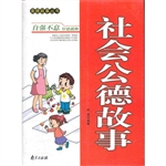 美德故事丛书·社会公