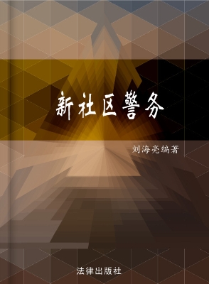 新社区警务