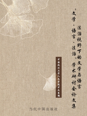 法治视野下的文学与语