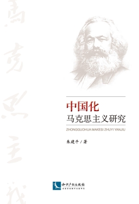 中国化马克思主义研究