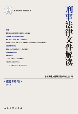 刑事法律文件解读 201