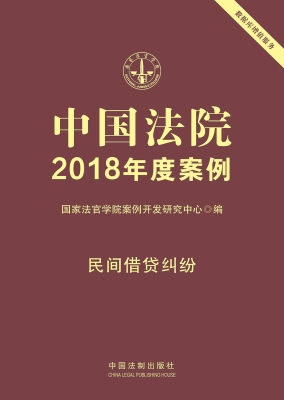 中国法院2018年度案例