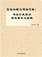 依法治国与司法行政—