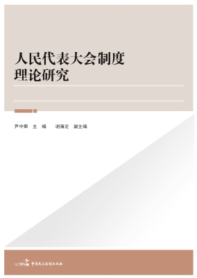 人民代表大会制度理论