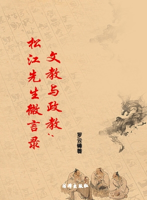 文教与政教——松江先