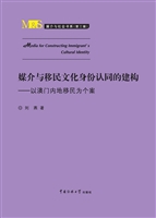 媒介与移民文化身份认