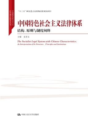 中国特色社会主义法律