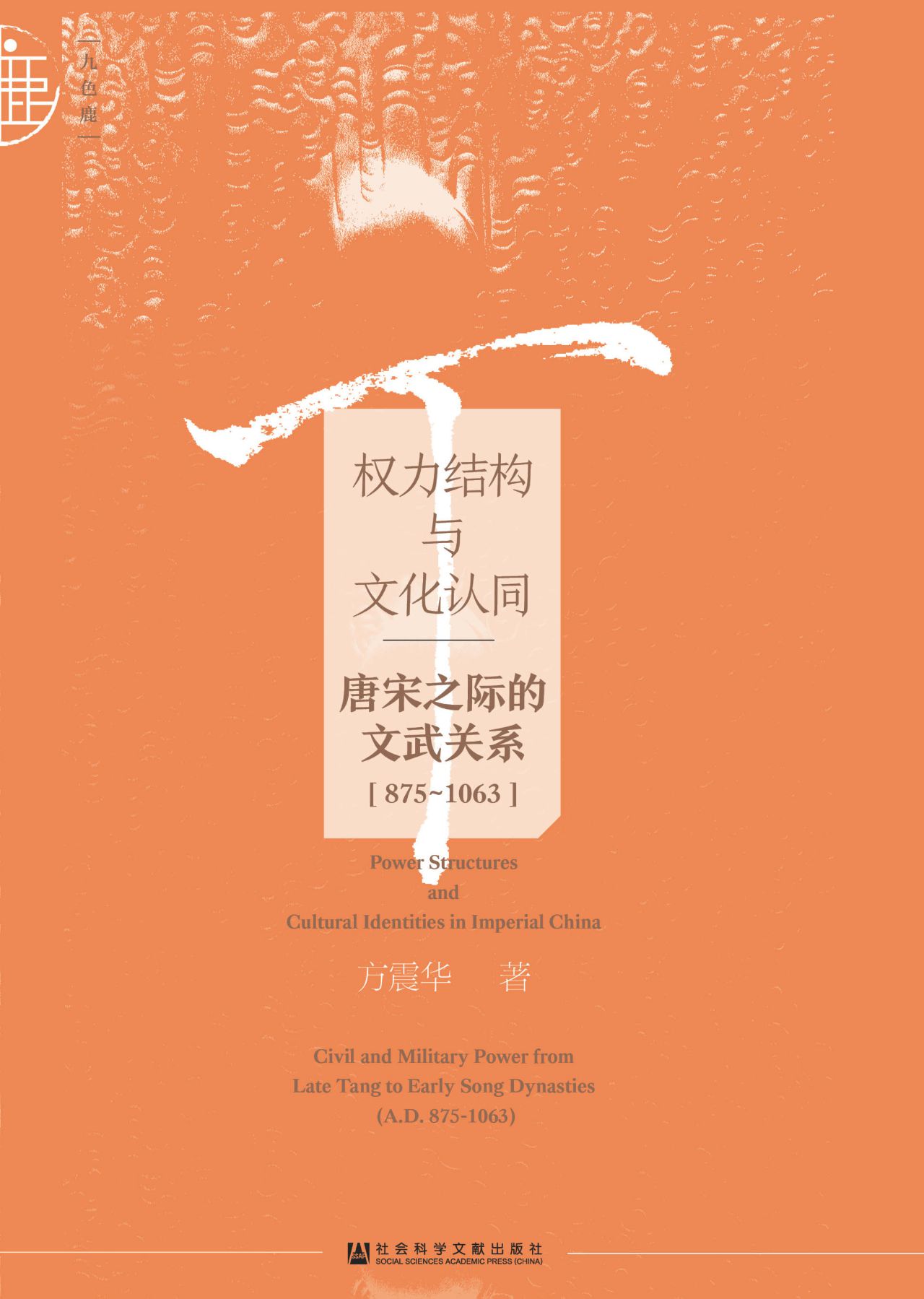 权力结构与文化认同：唐