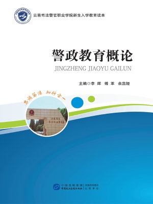警政教育概论