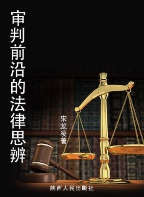 审判前沿的法律思辨
