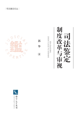 司法鉴定制度改革与审