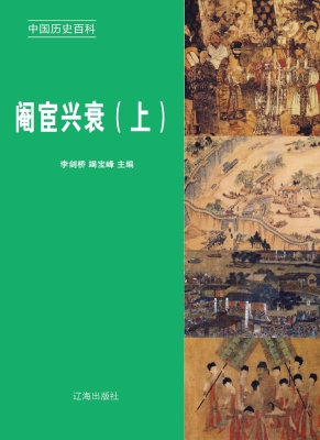 阉宦兴衰（上）