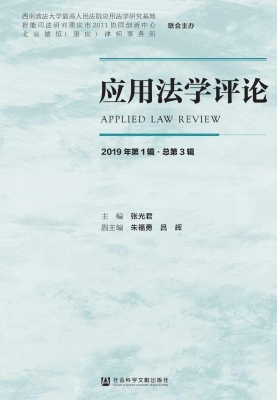 应用法学评论（2019年第