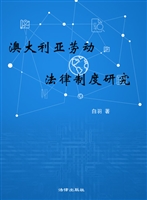 澳大利亚劳动法律制度