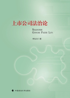上市公司法治论