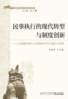 民事执行的现代转型与