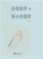 价值排序与核心价值观