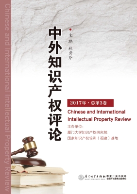中外知识产权评论（2017