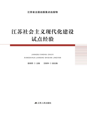 江苏社会主义现代化建