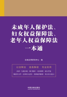 未成年人保护法、妇女
