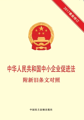 中华人民共和国中小企