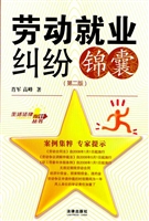 劳动就业纠纷锦囊