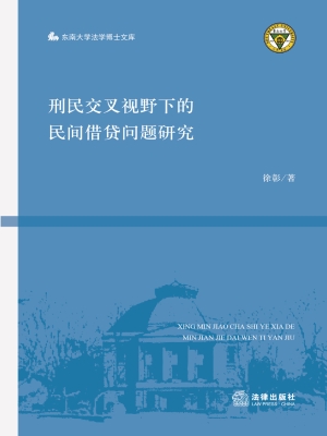刑民交叉视野下的民间