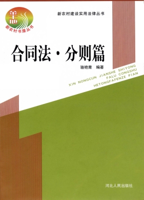 新农村建设实用法律丛