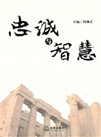 忠诚与智慧