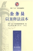 公务员以案释法读本