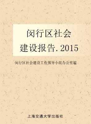 闵行区社会建设报告（20
