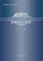 政治学经典著作选读