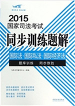 2015国家司法考试同步