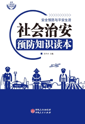 社会治安预防知识读本