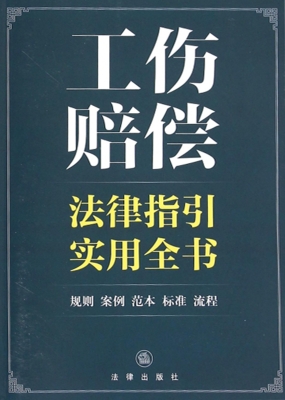 工伤赔偿法律指引实用