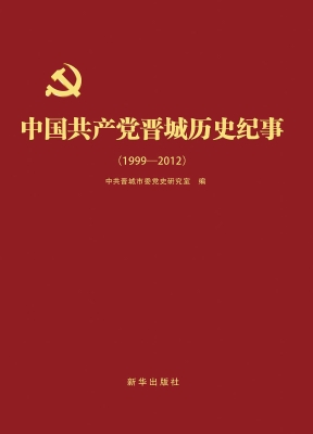中国共产党晋城历史纪